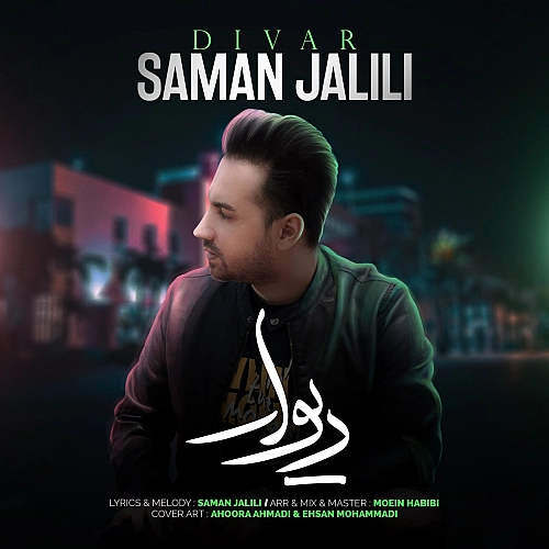 آهنگ جدید سامان جلیلی به نام دیوار
